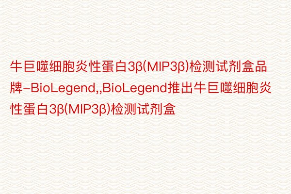 牛巨噬细胞炎性蛋白3β(MIP3β)检测试剂盒品牌-BioLegend,,BioLegend推出牛巨噬细胞炎性蛋白3β(MIP3β)检测试剂盒